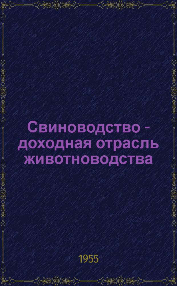 Свиноводство - доходная отрасль животноводства