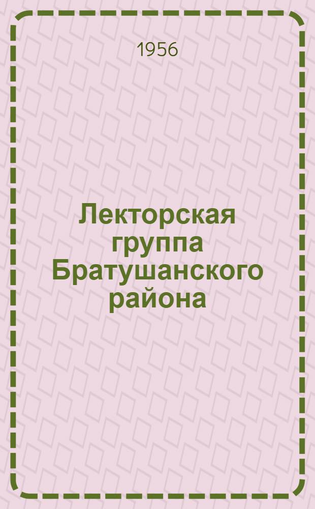 Лекторская группа Братушанского района : (Из опыта работы)