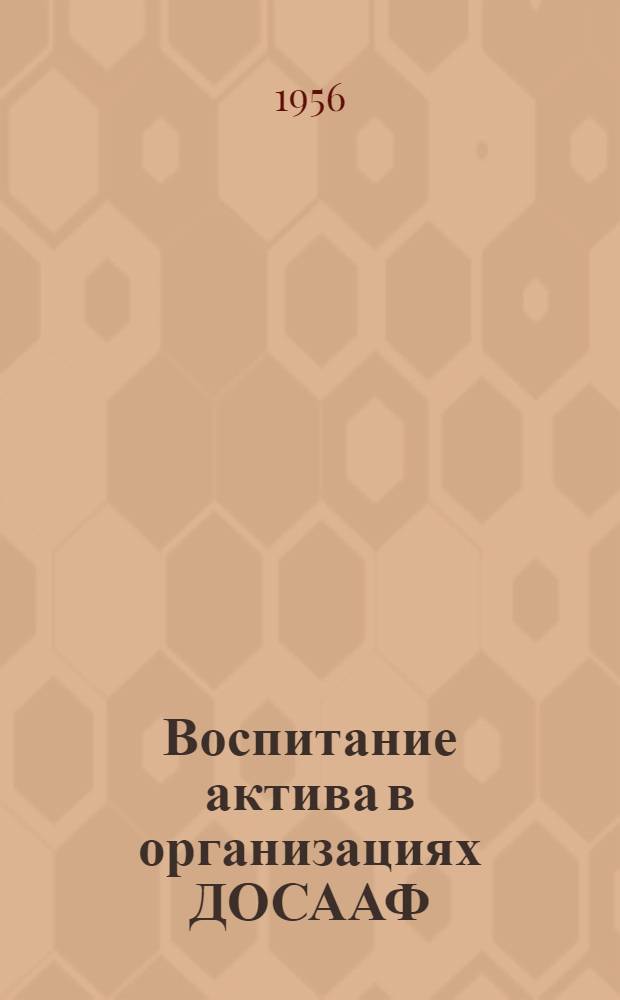 Воспитание актива в организациях ДОСААФ