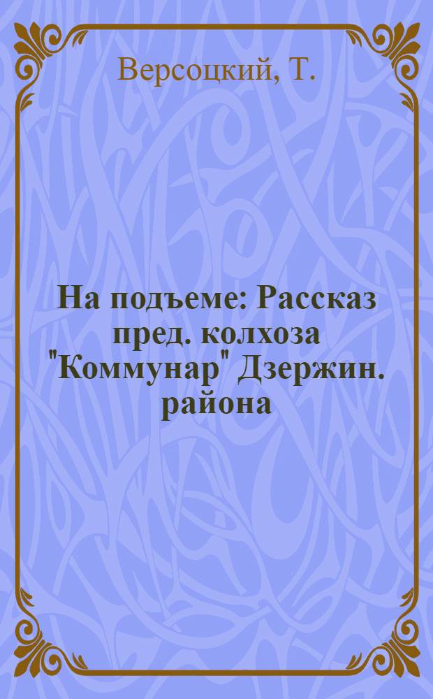 На подъеме : Рассказ пред. колхоза "Коммунар" Дзержин. района