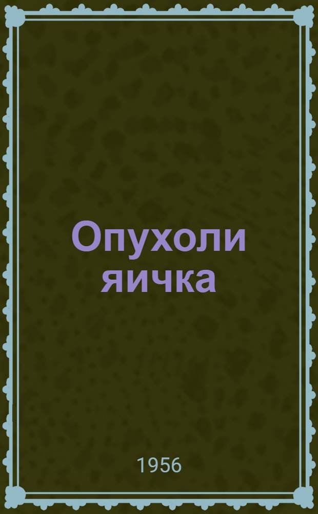 Опухоли яичка : Автореферат дис. на соискание учен. степени кандидата мед. наук