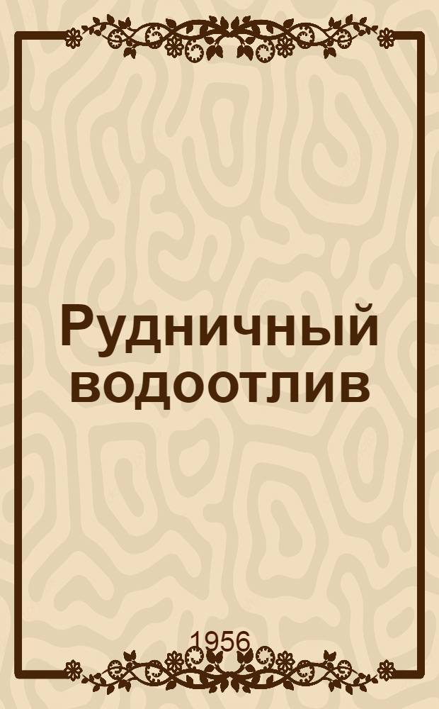 Рудничный водоотлив