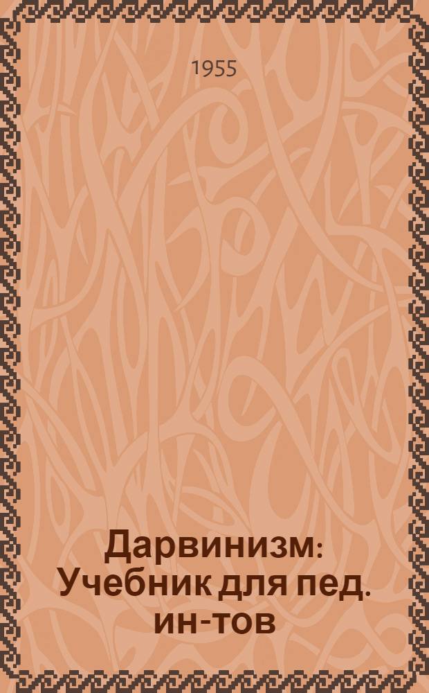 Дарвинизм : Учебник для пед. ин-тов