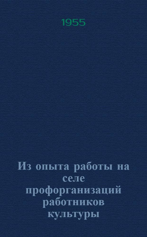 Из опыта работы на селе профорганизаций работников культуры