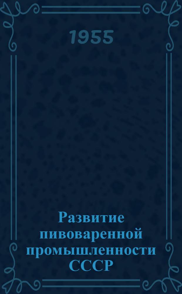 Развитие пивоваренной промышленности СССР