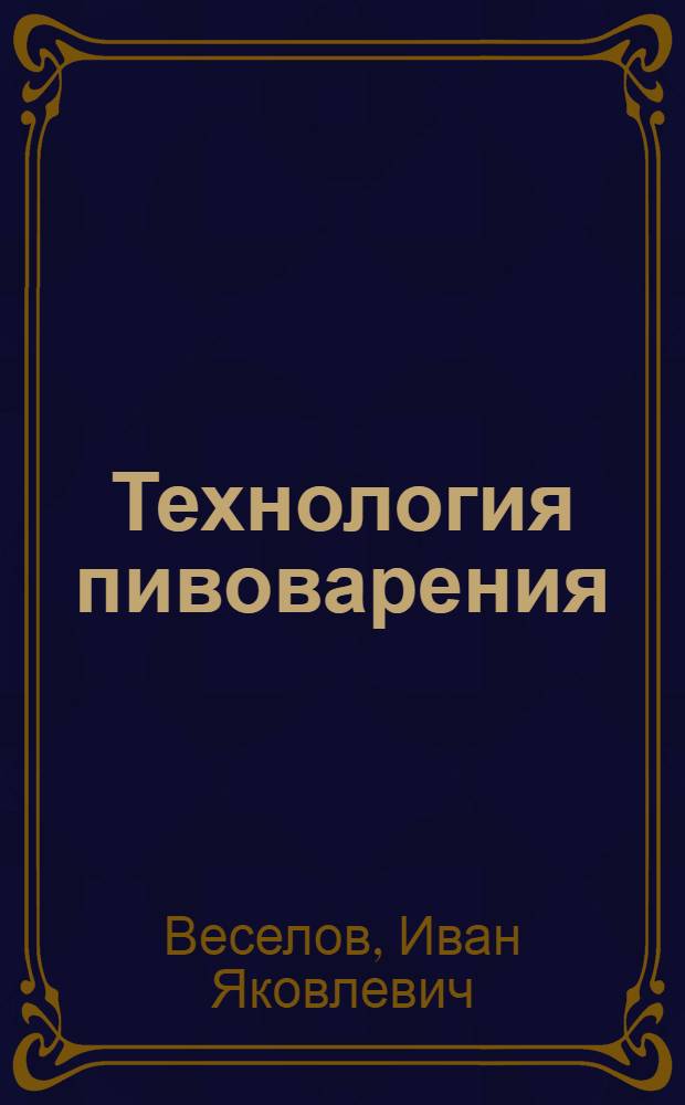Технология пивоварения : Учебник для сред. спец. учеб. заведений