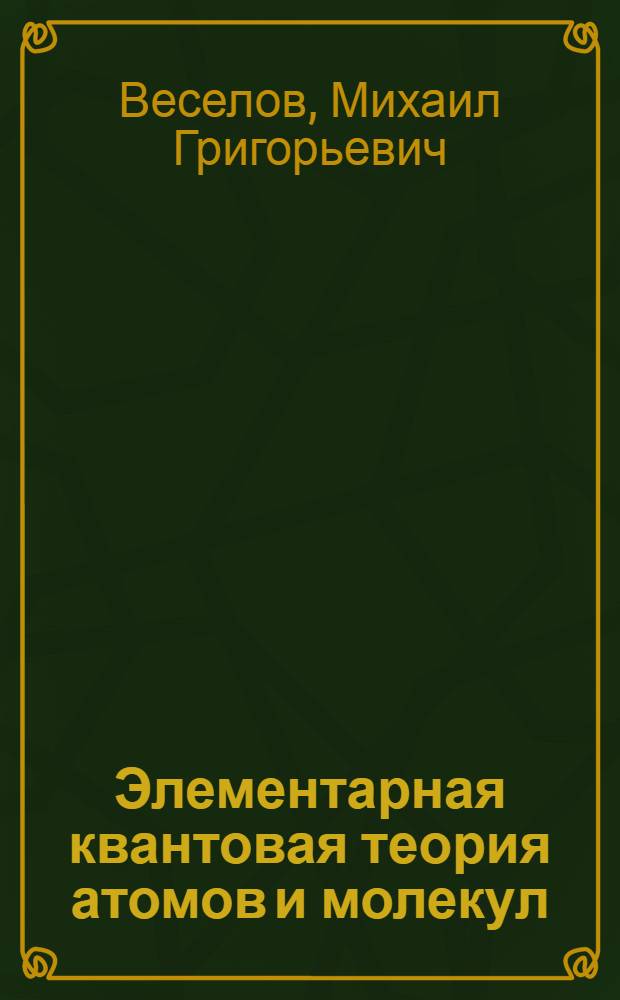 Элементарная квантовая теория атомов и молекул : Учеб. пособие для хим. фак. гос. ун-тов