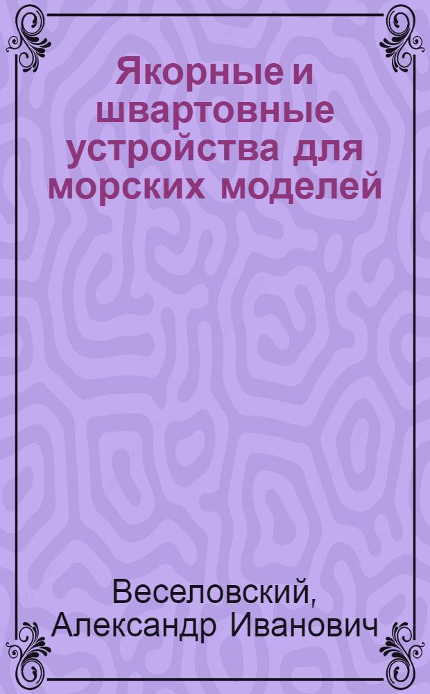 Якорные и швартовные устройства для морских моделей