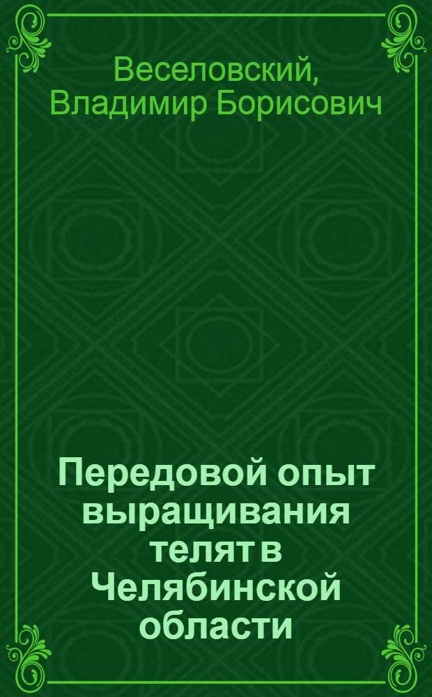 Передовой опыт выращивания телят в Челябинской области : (Материал для лекции)
