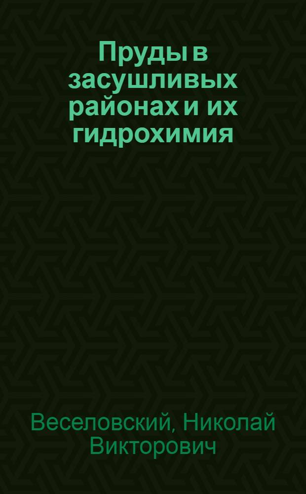 Пруды в засушливых районах и их гидрохимия
