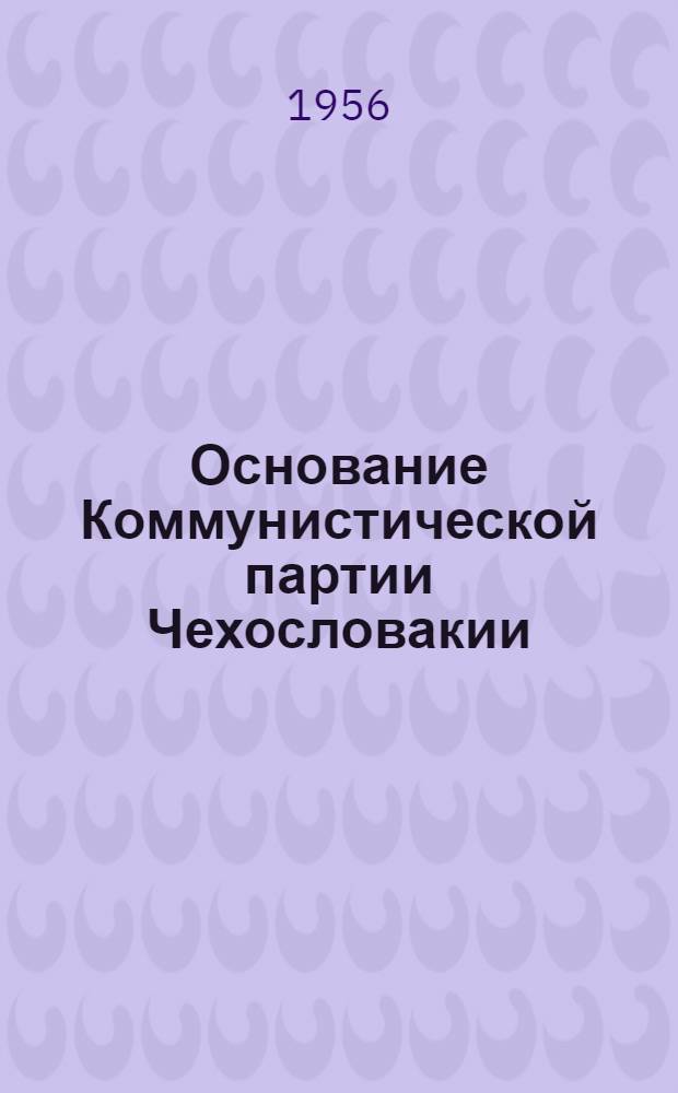 Основание Коммунистической партии Чехословакии