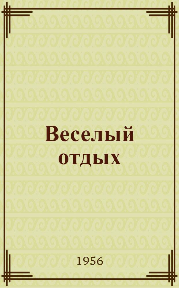 Веселый отдых : Сборник материалов в помощь массовикам-затейникам