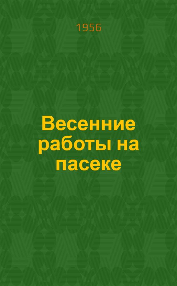 Весенние работы на пасеке