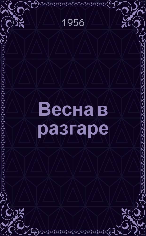 Весна в разгаре : Репертуарный сборник для агит.-худож. бригад
