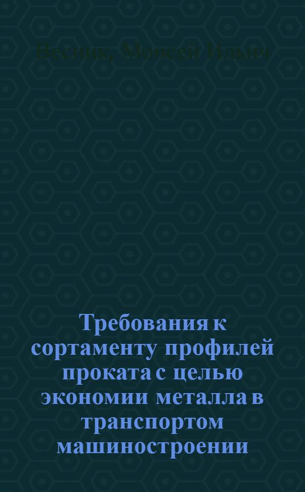 Требования к сортаменту профилей проката с целью экономии металла в транспортом машиностроении