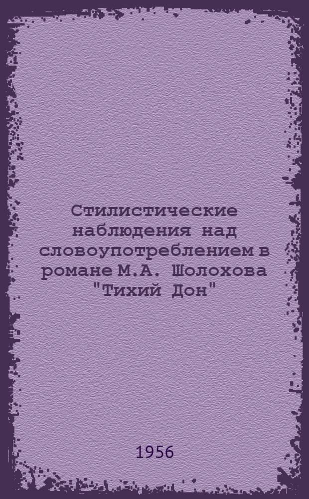 Стилистические наблюдения над словоупотреблением в романе М.А. Шолохова "Тихий Дон" : Автореферат дис. на соискание учен. степени кандидата филол. наук