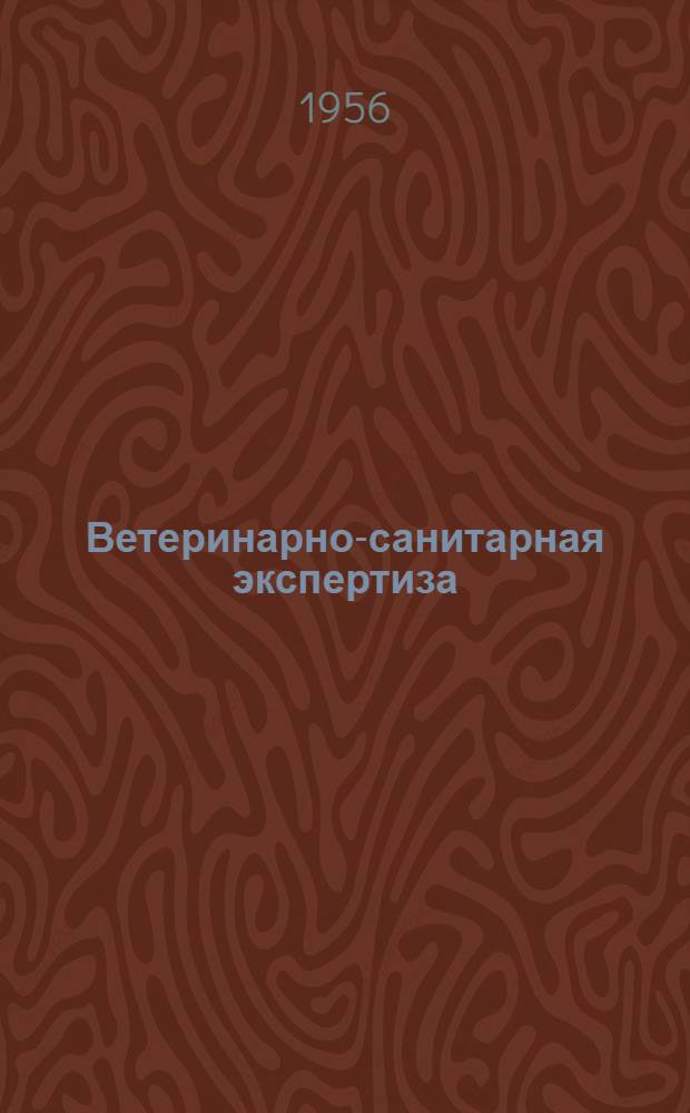 Ветеринарно-санитарная экспертиза : Сборник статей