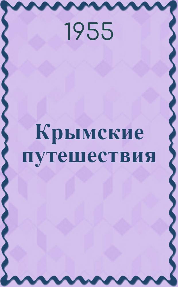 Крымские путешествия
