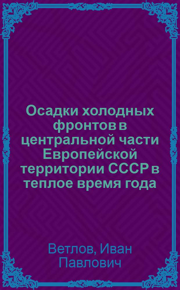 Осадки холодных фронтов в центральной части Европейской территории СССР в теплое время года