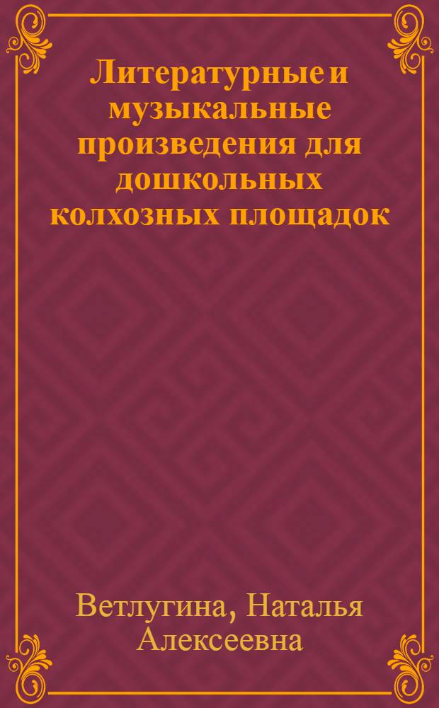 Литературные и музыкальные произведения для дошкольных колхозных площадок