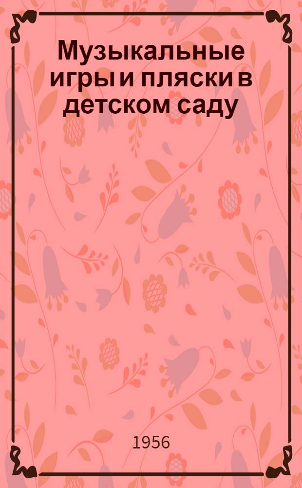 Музыкальные игры и пляски в детском саду