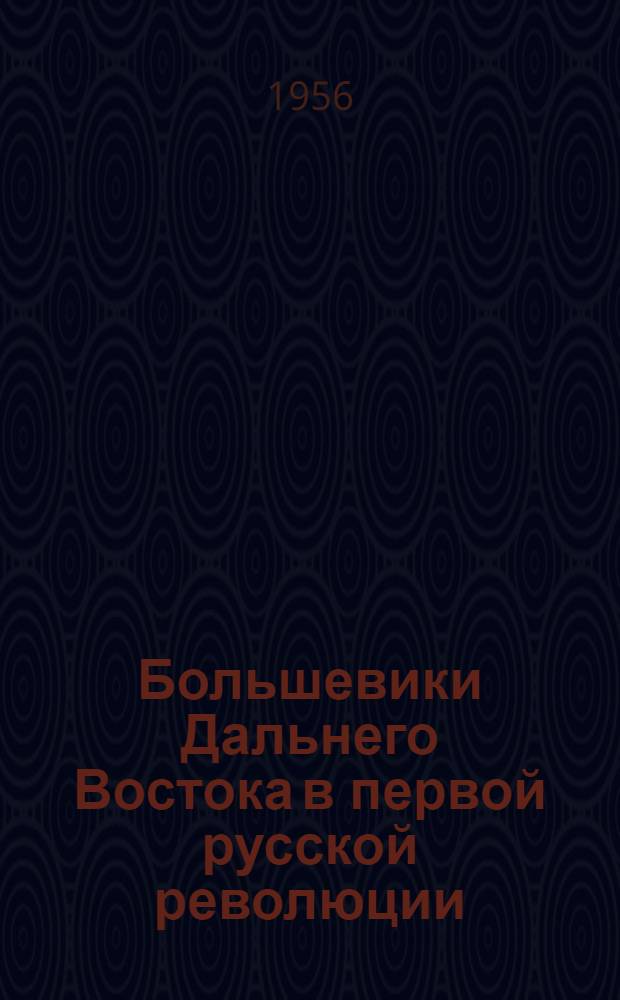 Большевики Дальнего Востока в первой русской революции