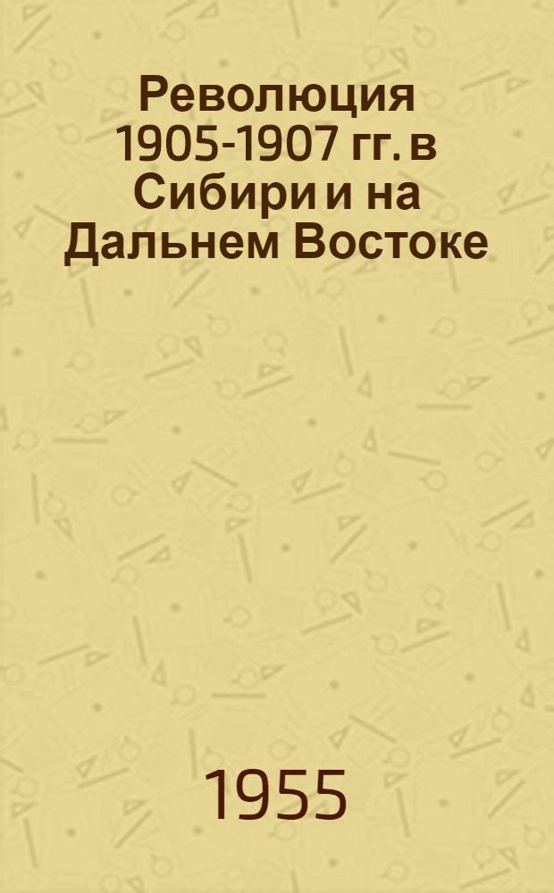 Революция 1905-1907 гг. в Сибири и на Дальнем Востоке