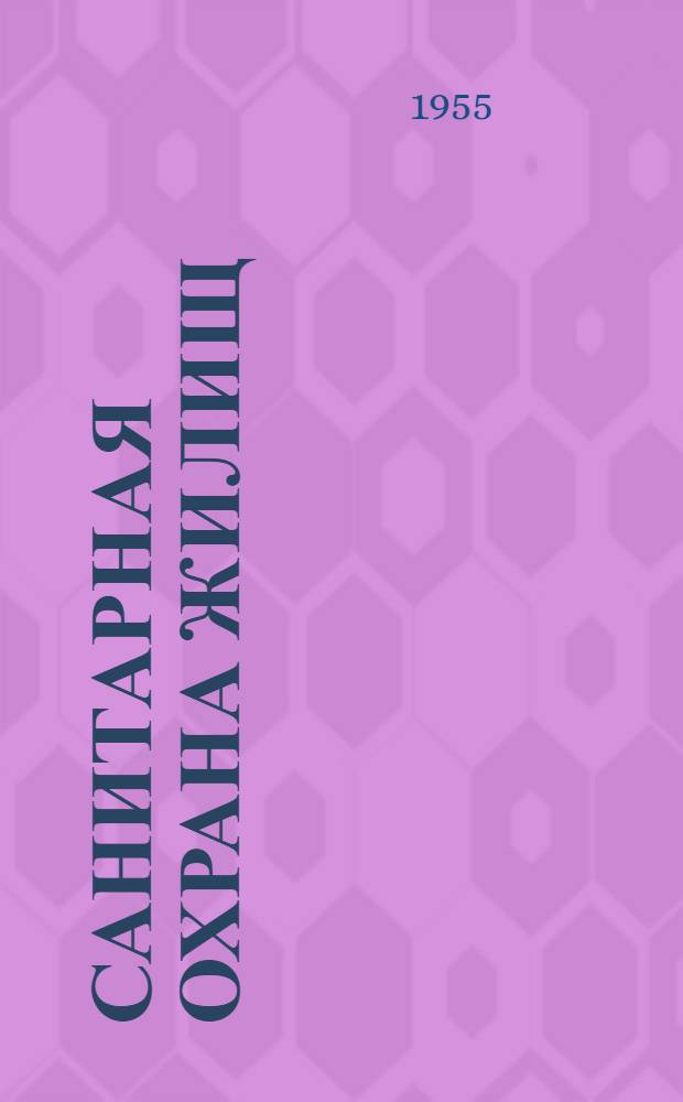 Санитарная охрана жилищ