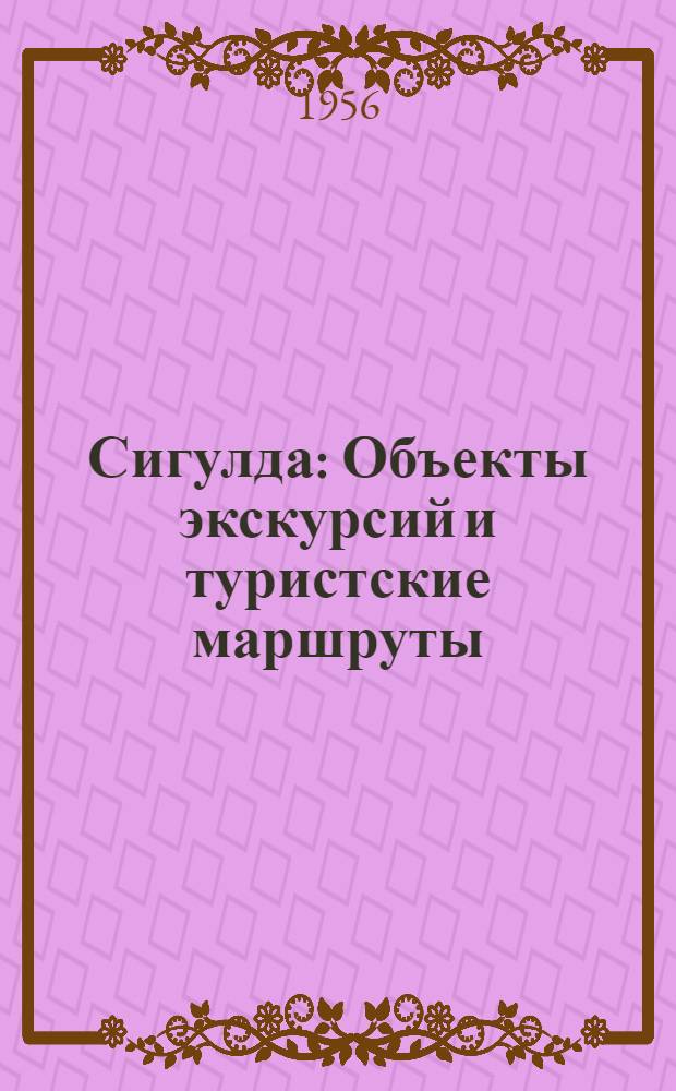 Сигулда : Объекты экскурсий и туристские маршруты