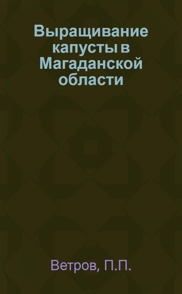 Выращивание капусты в Магаданской области