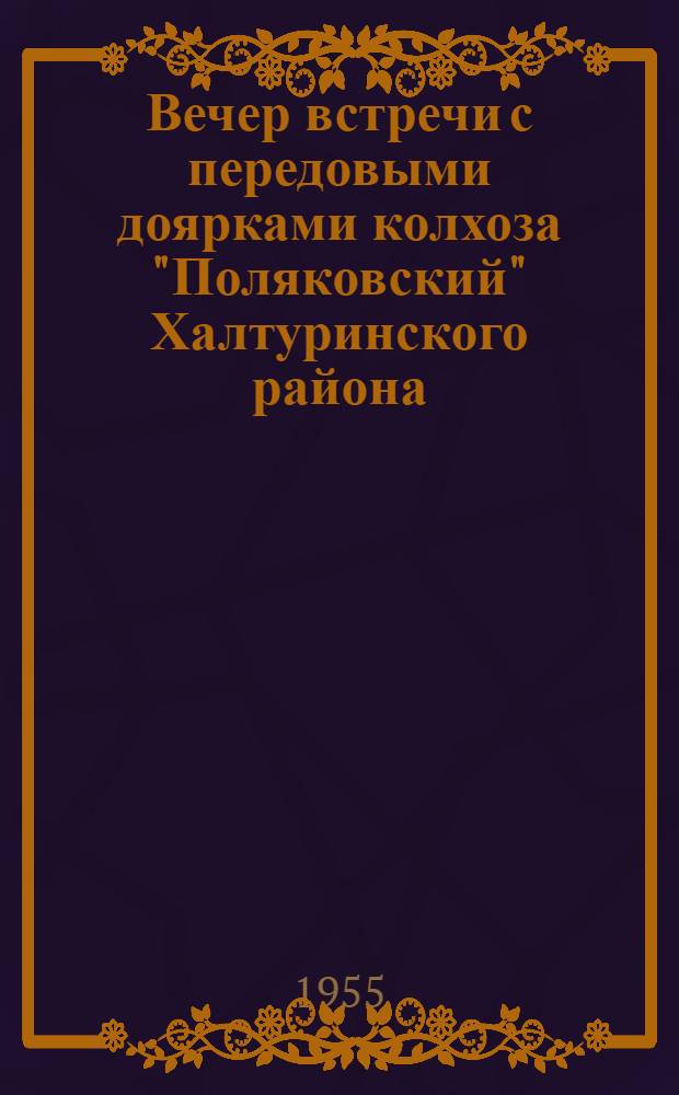 Вечер встречи с передовыми доярками колхоза "Поляковский" Халтуринского района