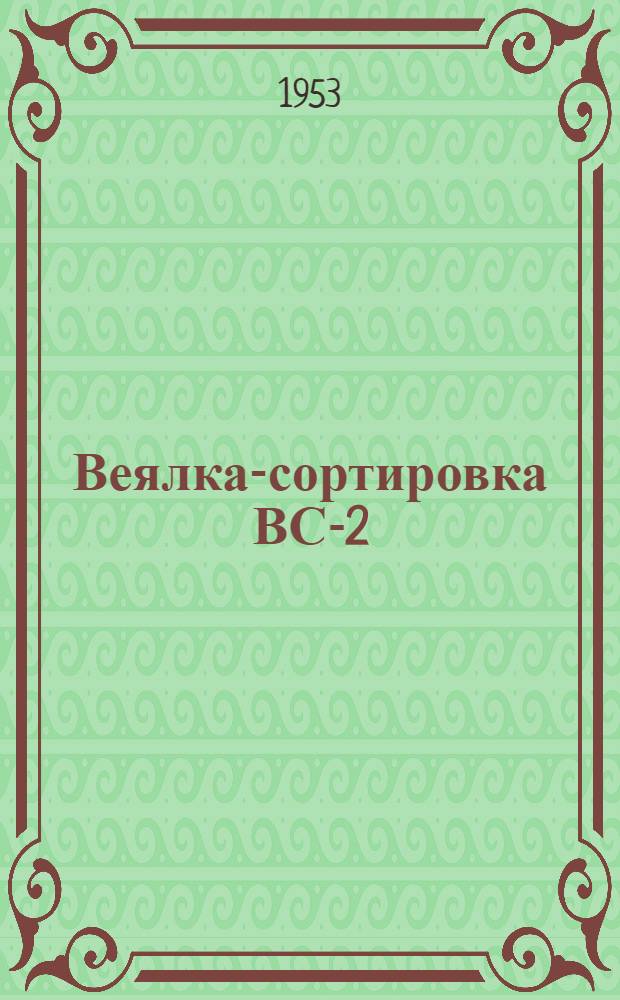 Веялка-сортировка ВС-2 : Для зерновых культур : Устройство. Применение. Уход