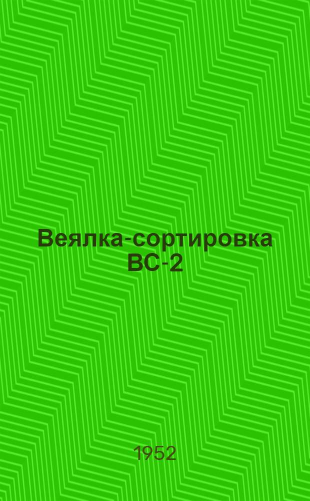 Веялка-сортировка ВС-2 : Устройство. Применение. Уход