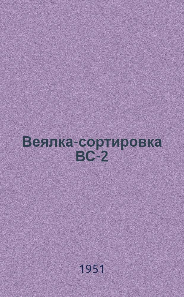 Веялка-сортировка ВС-2 : Устройство. Применение. Уход