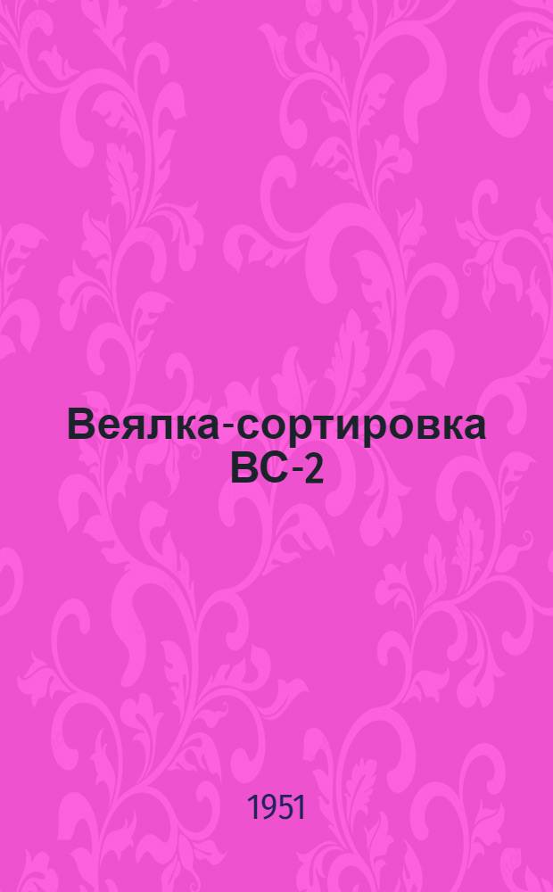 Веялка-сортировка ВС-2 : Устройство. Применение. Уход