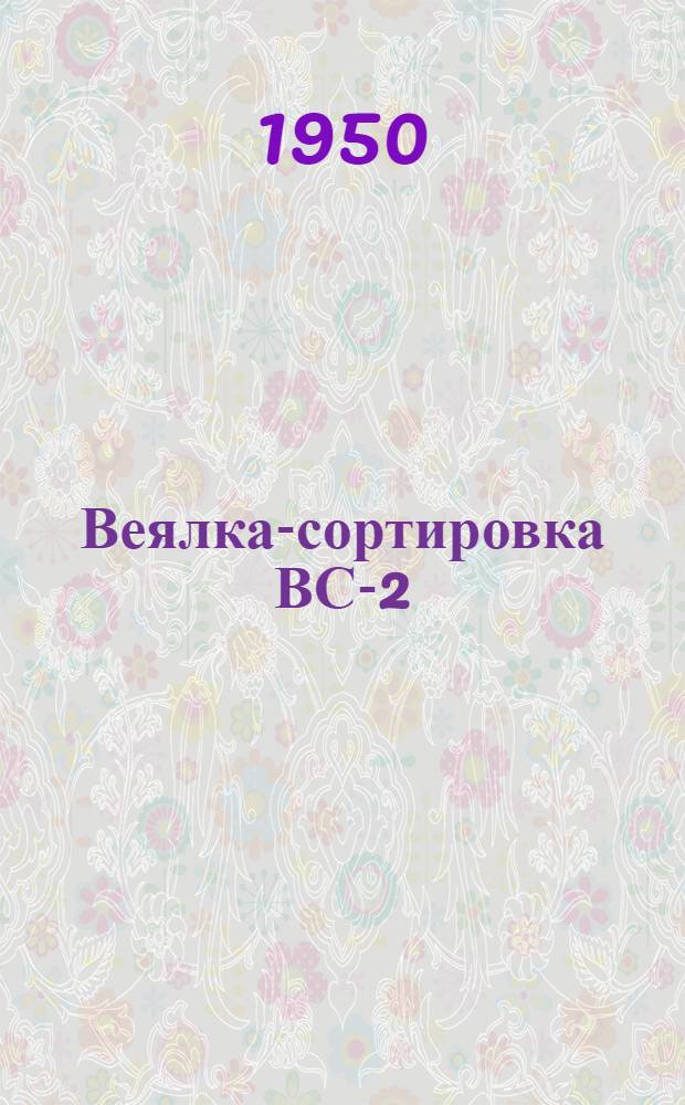 Веялка-сортировка ВС-2 : Устройство. Применение. Уход