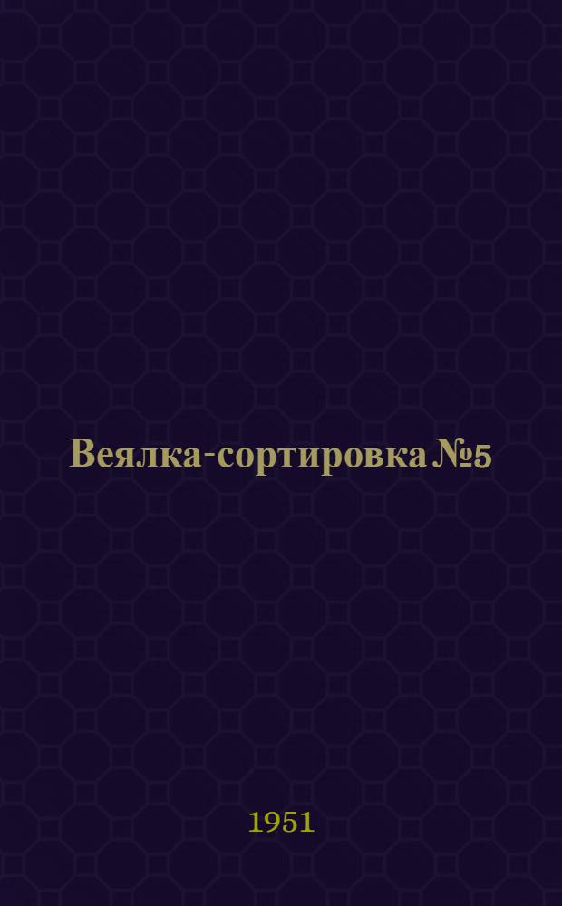 Веялка-сортировка № 5 : Для зерновых культур : Сборка. Применение. Уход