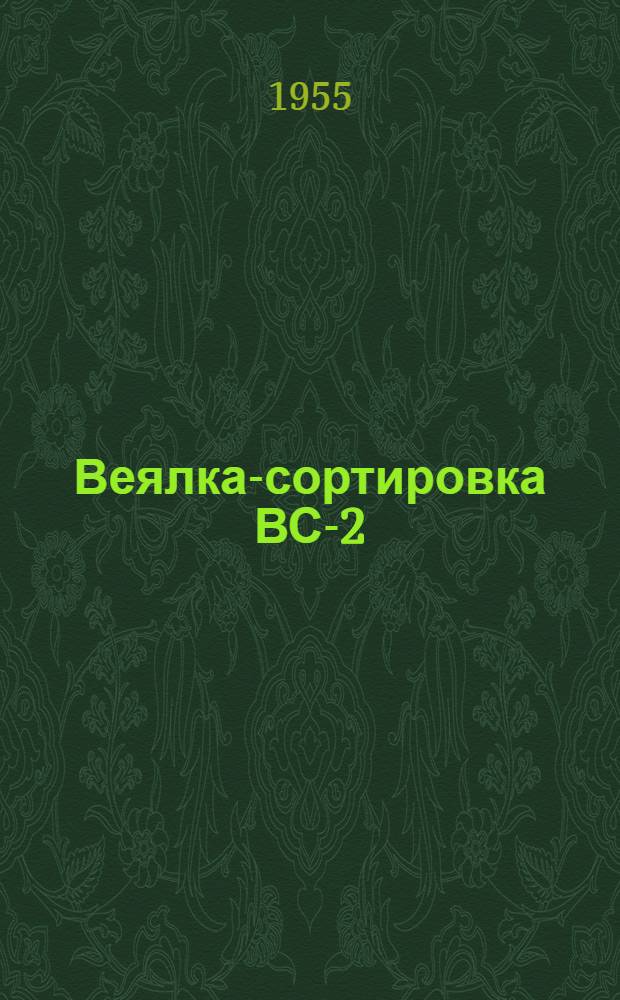 Веялка-сортировка ВС-2 : Устройство. Применение. Уход
