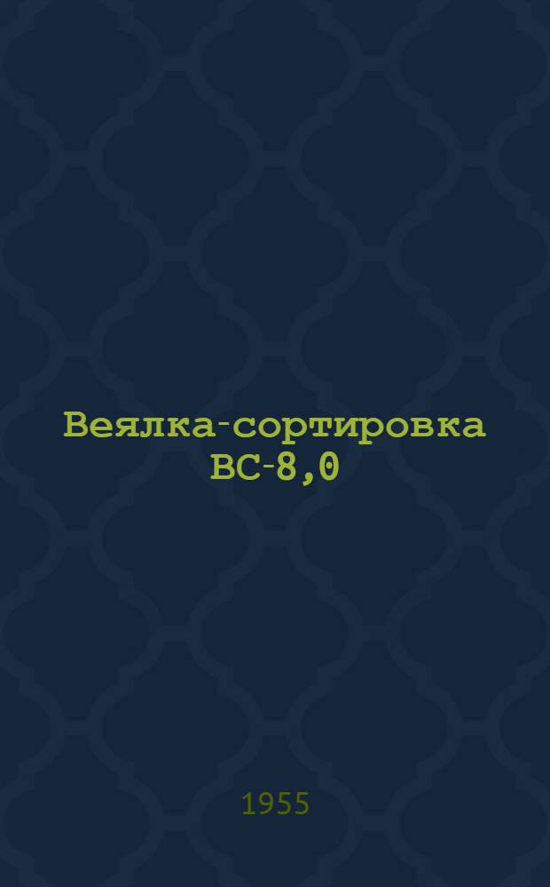 Веялка-сортировка ВС-8,0 : Устройство. Применение. Уход