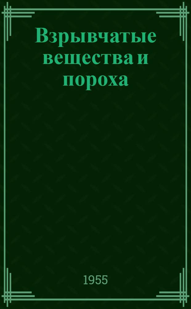 Взрывчатые вещества и пороха : Учеб. пособие для нехим. специальностей вузов