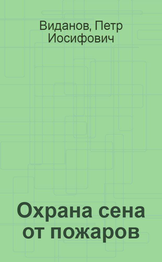Охрана сена от пожаров
