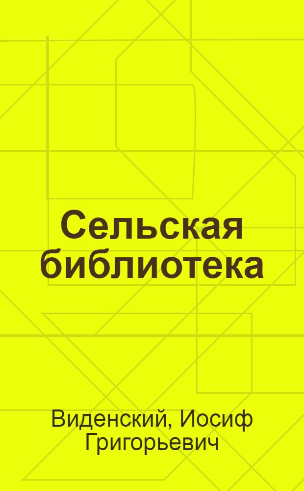 Сельская библиотека : Из опыта работы Сергеевской библиотеки Глушков. района