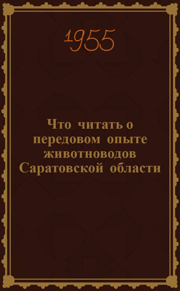 Что читать о передовом опыте животноводов Саратовской области : Рек. список литературы