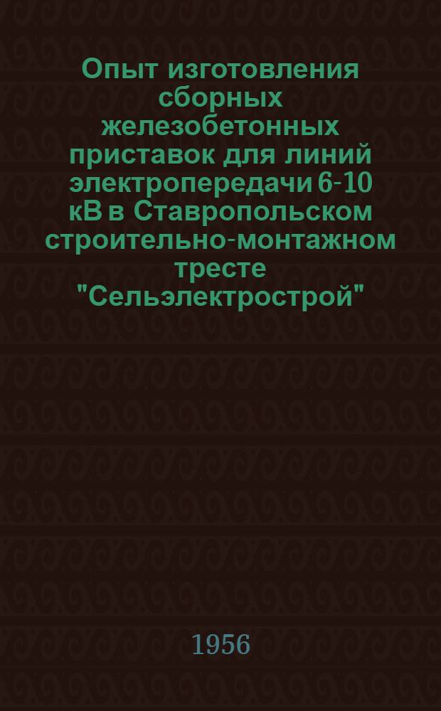 Опыт изготовления сборных железобетонных приставок для линий электропередачи 6-10 кВ в Ставропольском строительно-монтажном тресте "Сельэлектрострой"