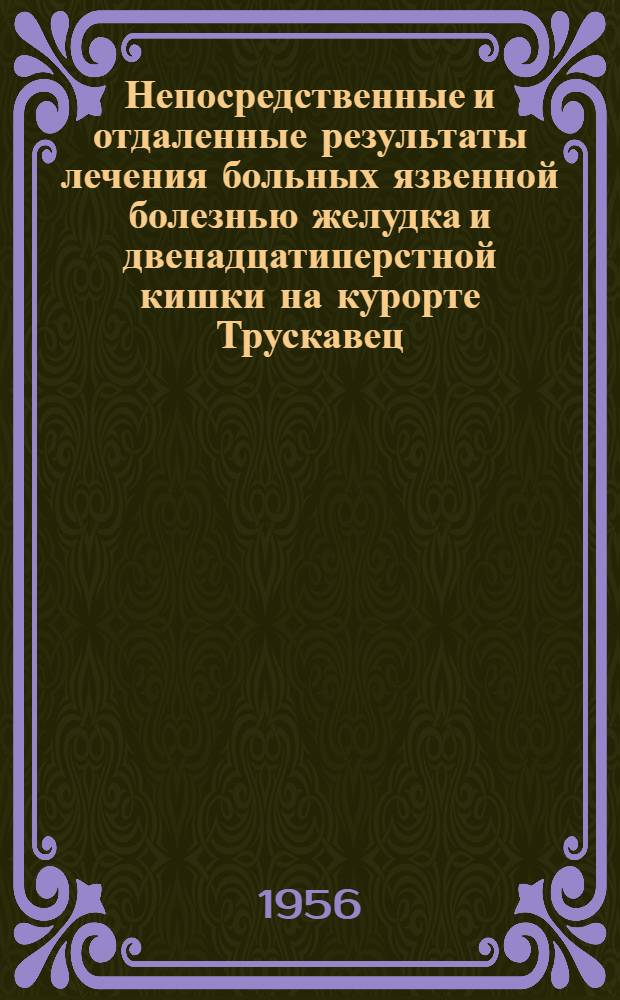 Непосредственные и отдаленные результаты лечения больных язвенной болезнью желудка и двенадцатиперстной кишки на курорте Трускавец : Автореферат дис. на соискание учен. степени кандидата мед. наук