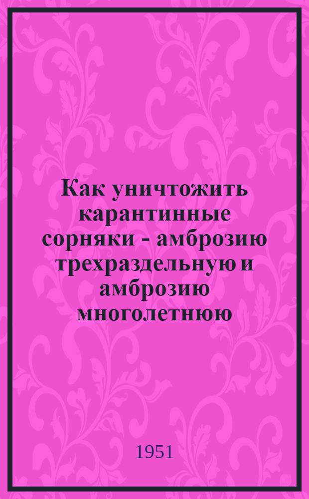 Как уничтожить карантинные сорняки - амброзию трехраздельную и амброзию многолетнюю
