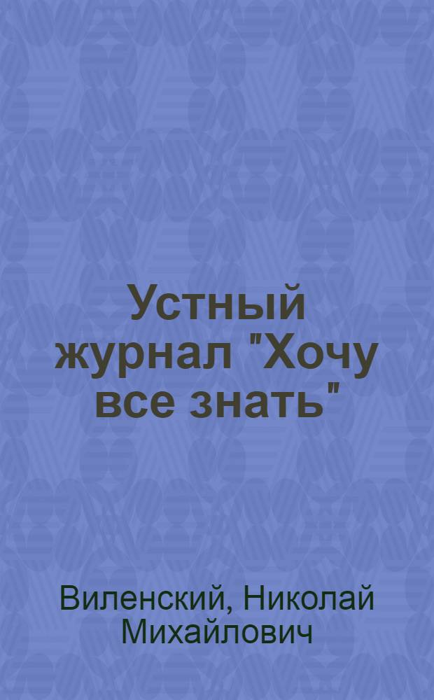 Устный журнал "Хочу все знать"