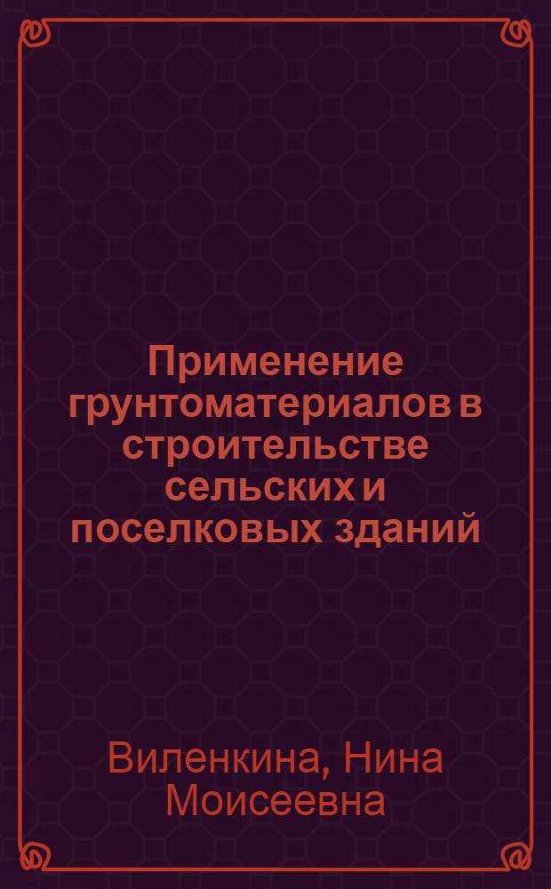 Применение грунтоматериалов в строительстве сельских и поселковых зданий