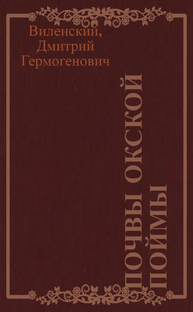 Почвы Окской поймы