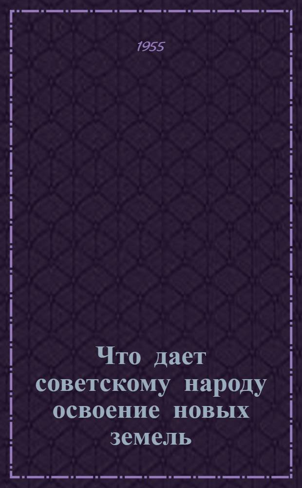 Что дает советскому народу освоение новых земель